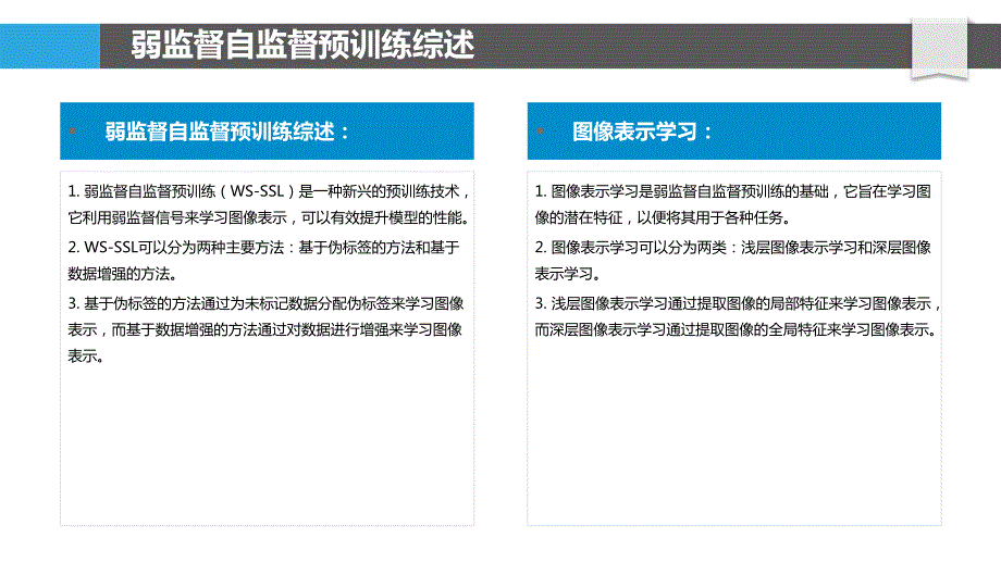 基于弱监督的自监督预训练探索_第4页