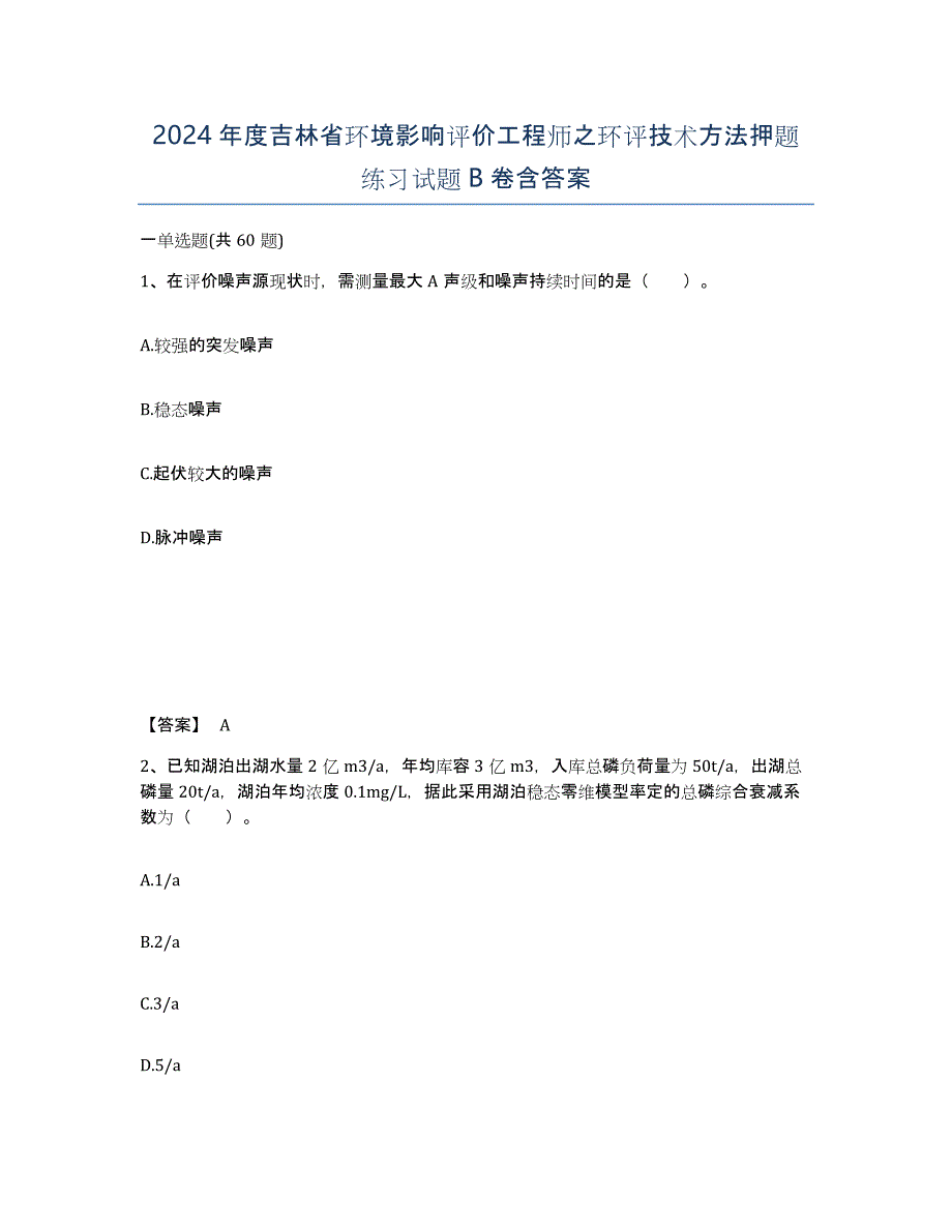 2024年度吉林省环境影响评价工程师之环评技术方法押题练习试题B卷含答案_第1页