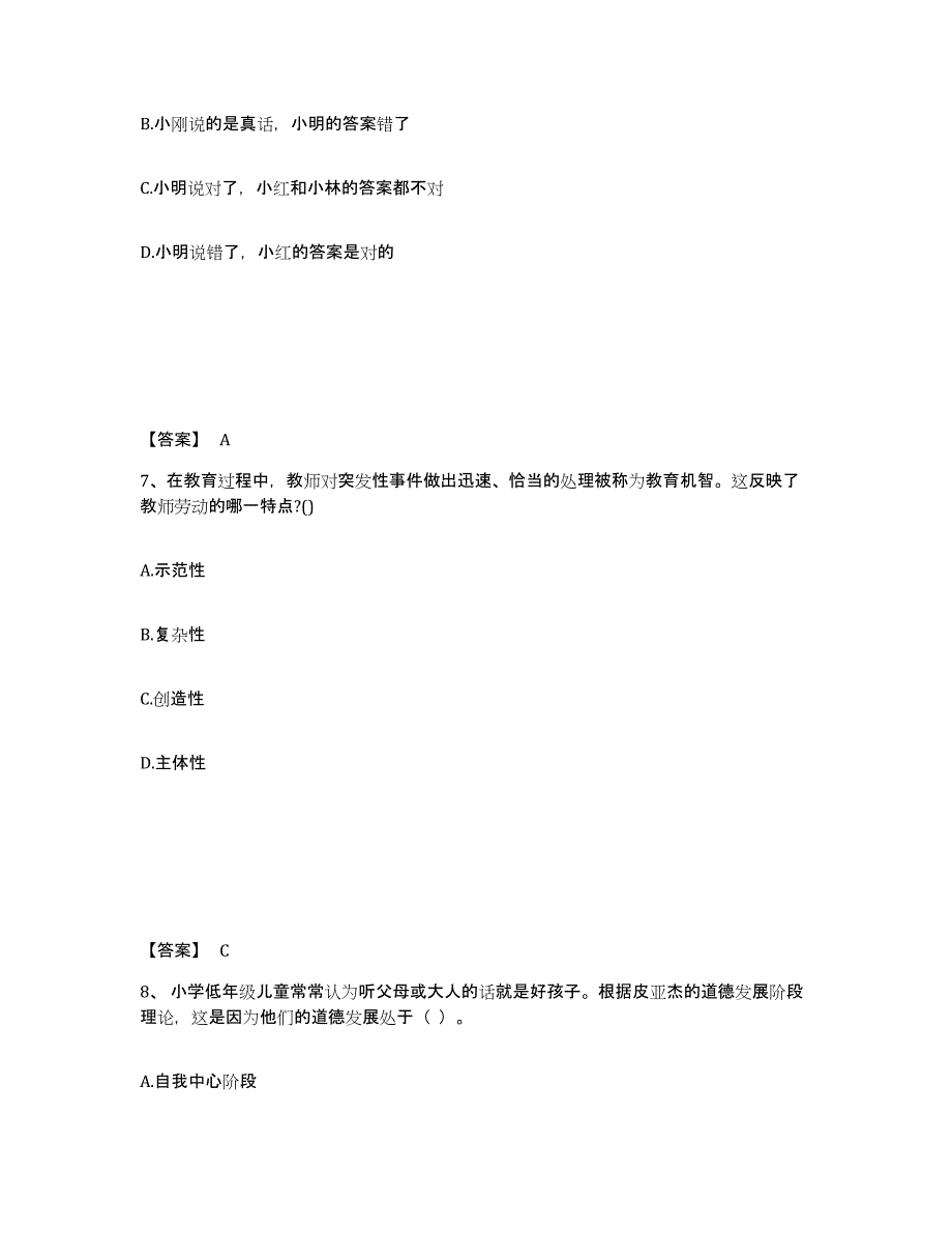 2024年度四川省教师资格之小学综合素质真题练习试卷B卷附答案_第4页