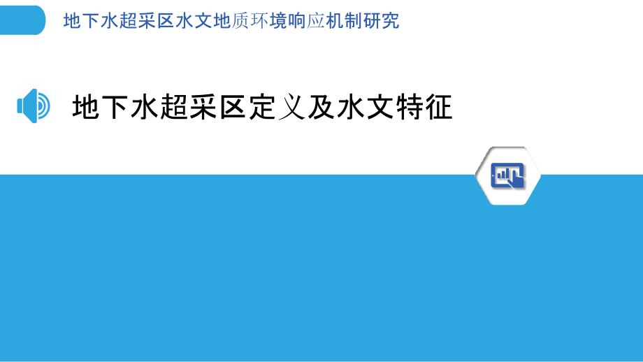 地下水超采区水文地质环境响应机制研究_第3页