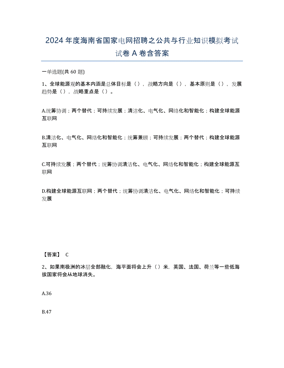 2024年度海南省国家电网招聘之公共与行业知识模拟考试试卷A卷含答案_第1页