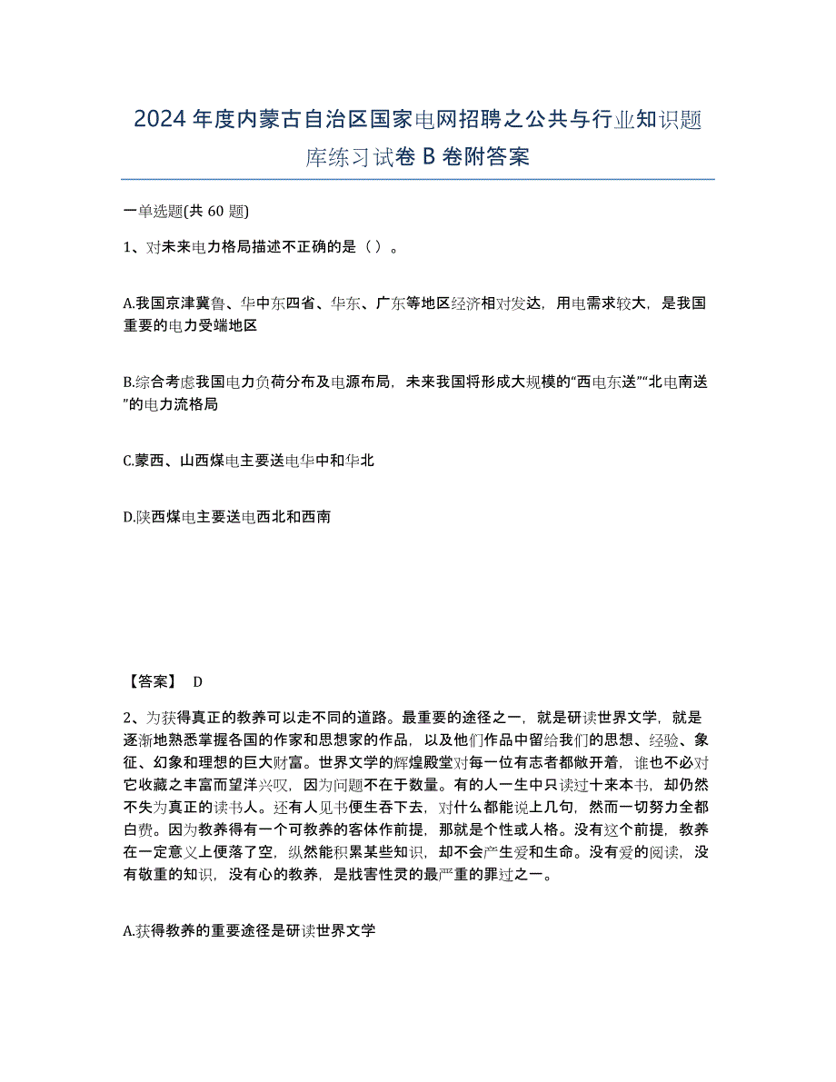 2024年度内蒙古自治区国家电网招聘之公共与行业知识题库练习试卷B卷附答案_第1页