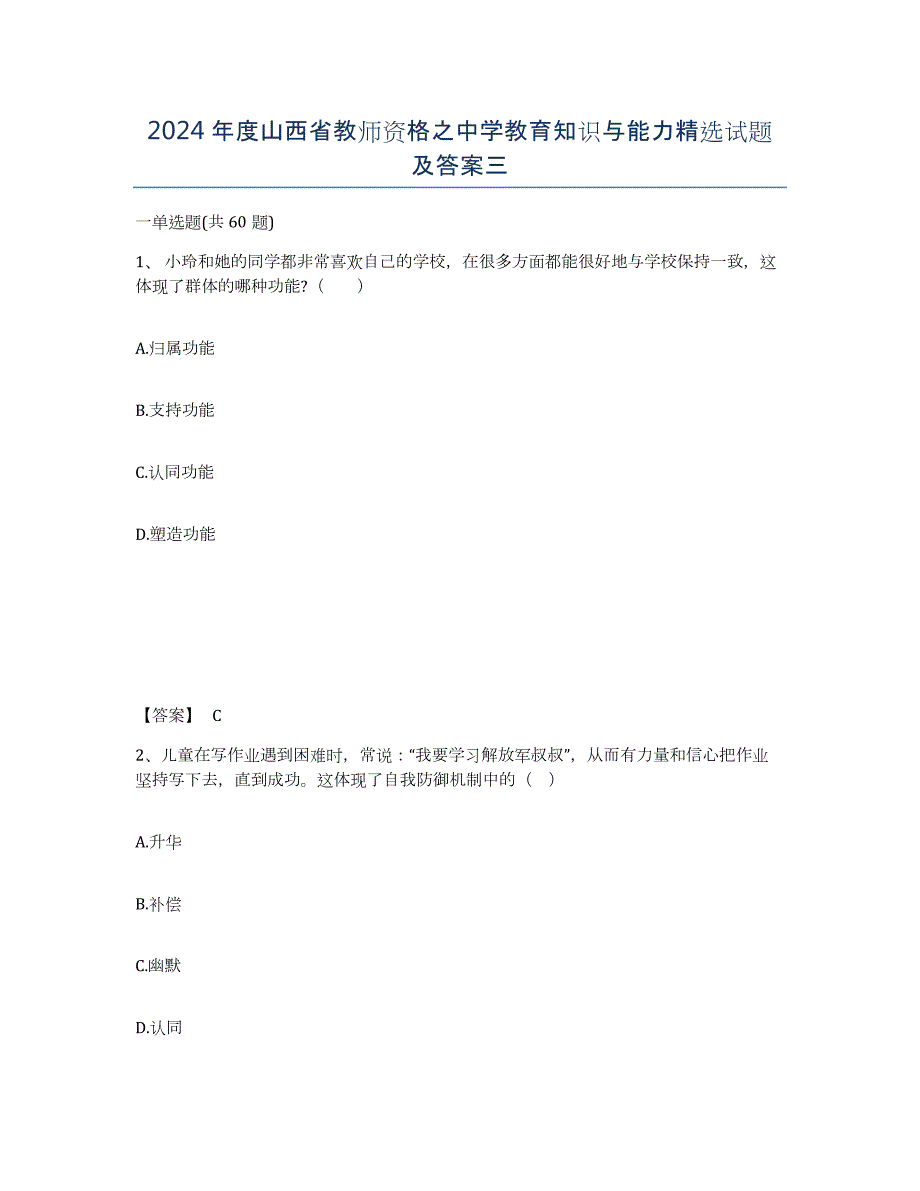 2024年度山西省教师资格之中学教育知识与能力试题及答案三_第1页