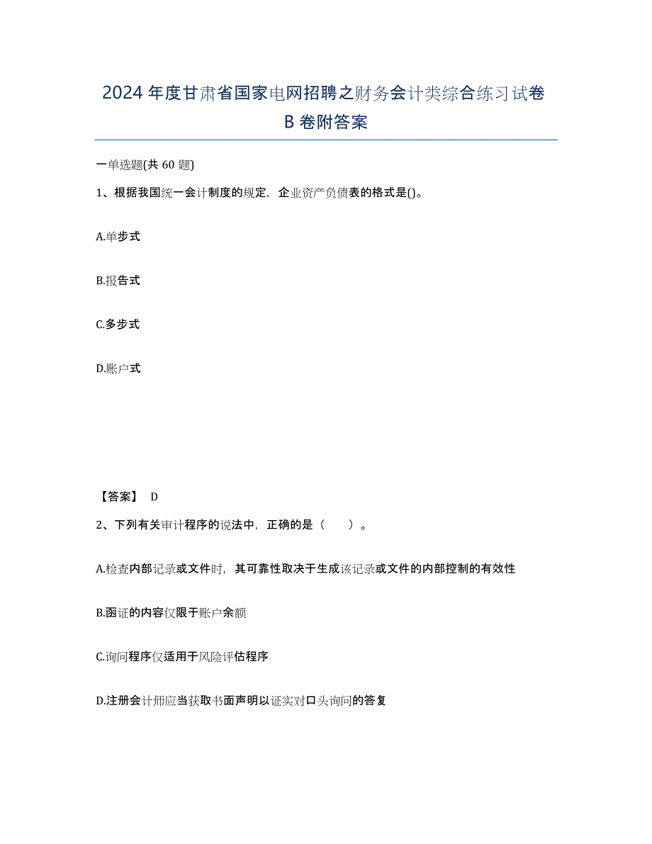 2024年度甘肃省国家电网招聘之财务会计类综合练习试卷B卷附答案_第1页