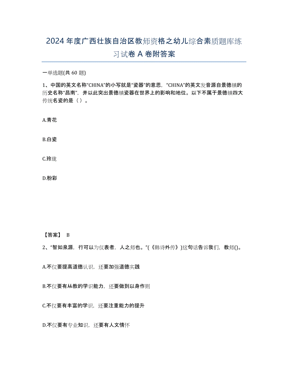 2024年度广西壮族自治区教师资格之幼儿综合素质题库练习试卷A卷附答案_第1页