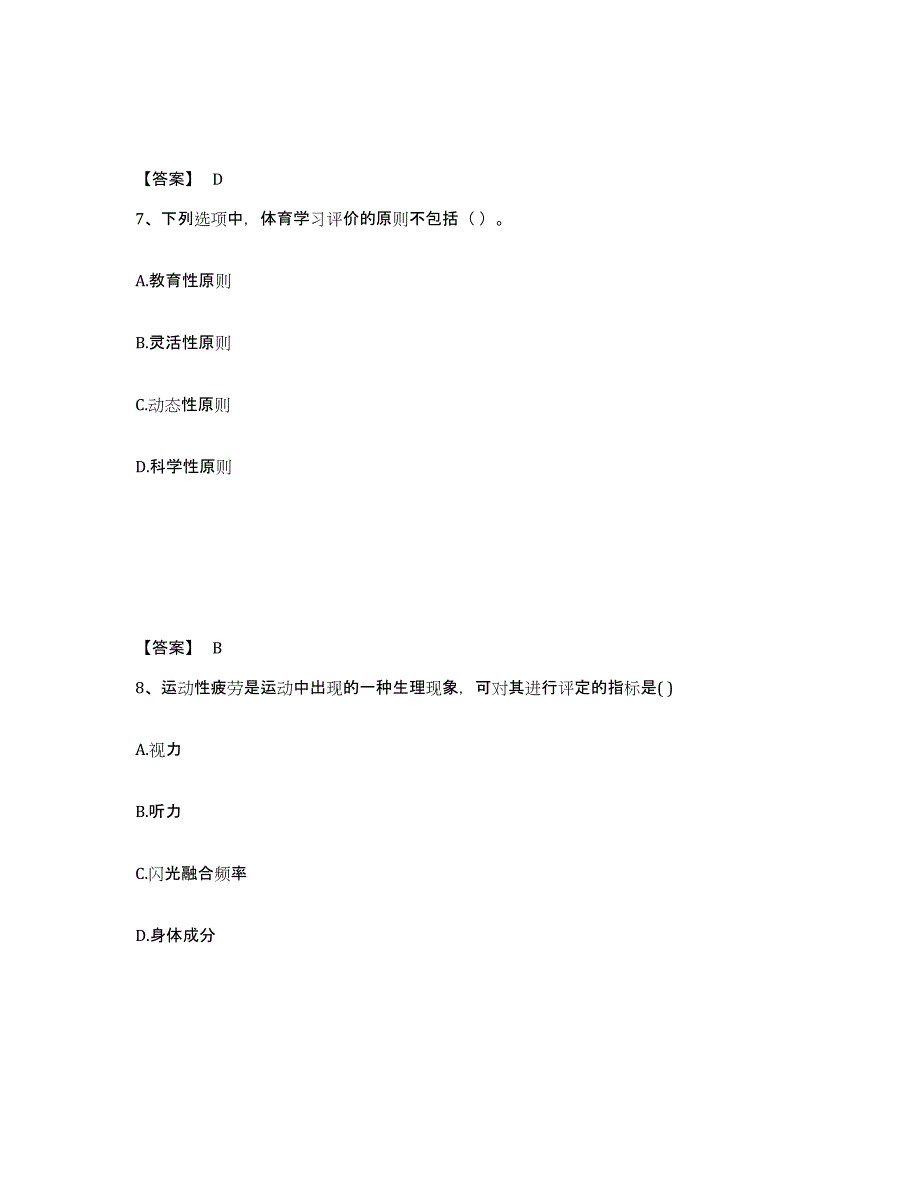 2024年度黑龙江省教师资格之中学体育学科知识与教学能力强化训练试卷B卷附答案_第4页