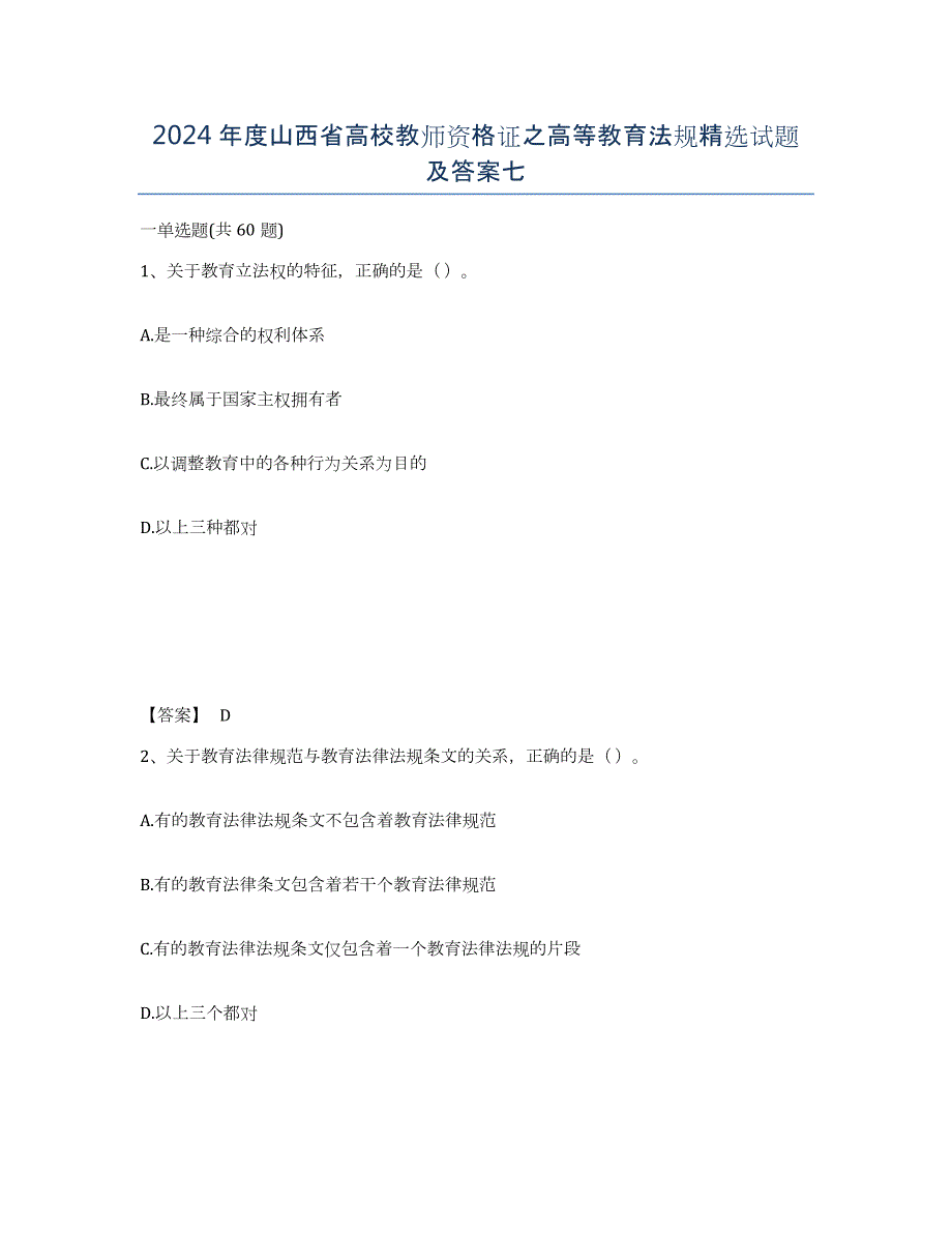 2024年度山西省高校教师资格证之高等教育法规试题及答案七_第1页