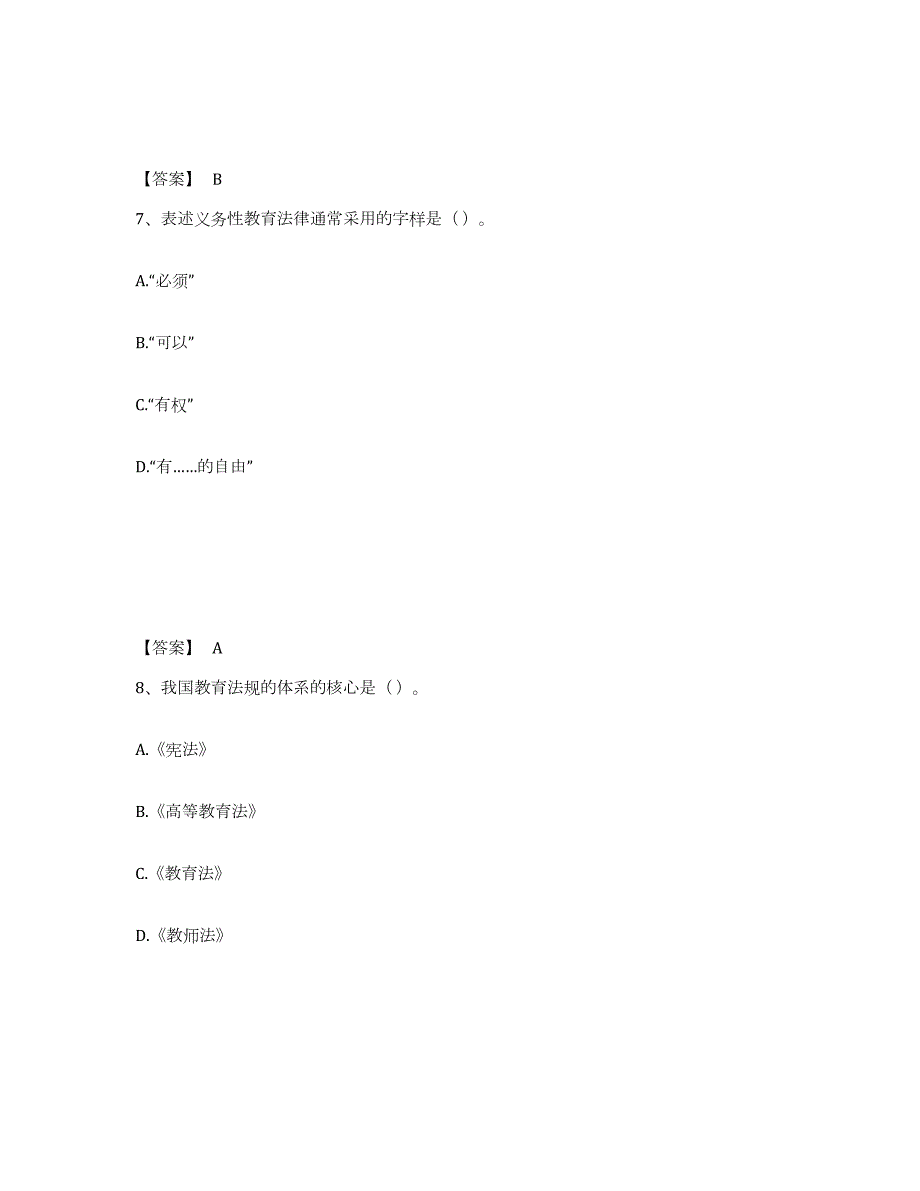 2024年度山西省高校教师资格证之高等教育法规试题及答案七_第4页