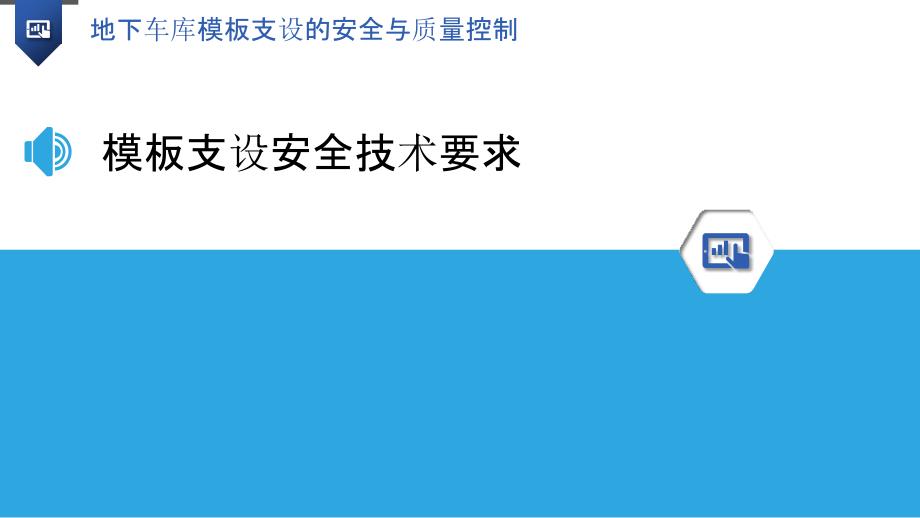 地下车库模板支设的安全与质量控制_第3页