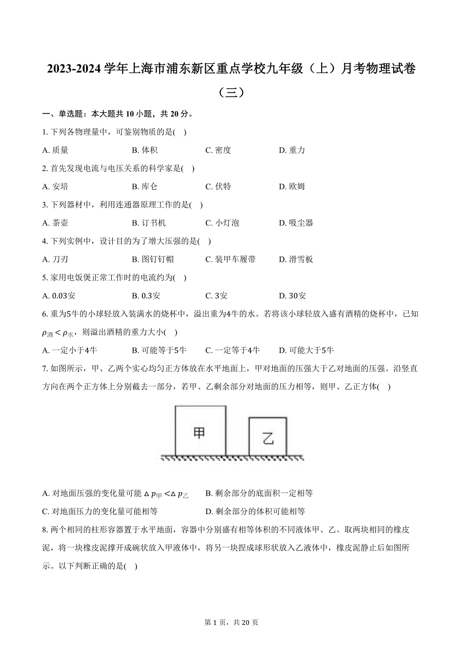 2023-2024学年上海市浦东新区重点学校九年级（上）月考物理试卷（三）（含解析）_第1页