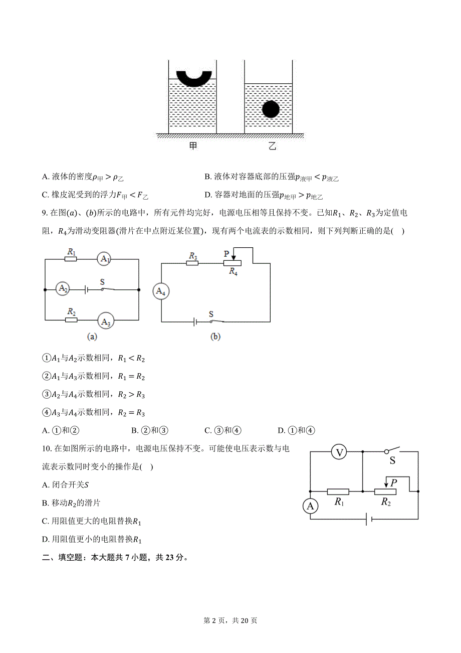 2023-2024学年上海市浦东新区重点学校九年级（上）月考物理试卷（三）（含解析）_第2页