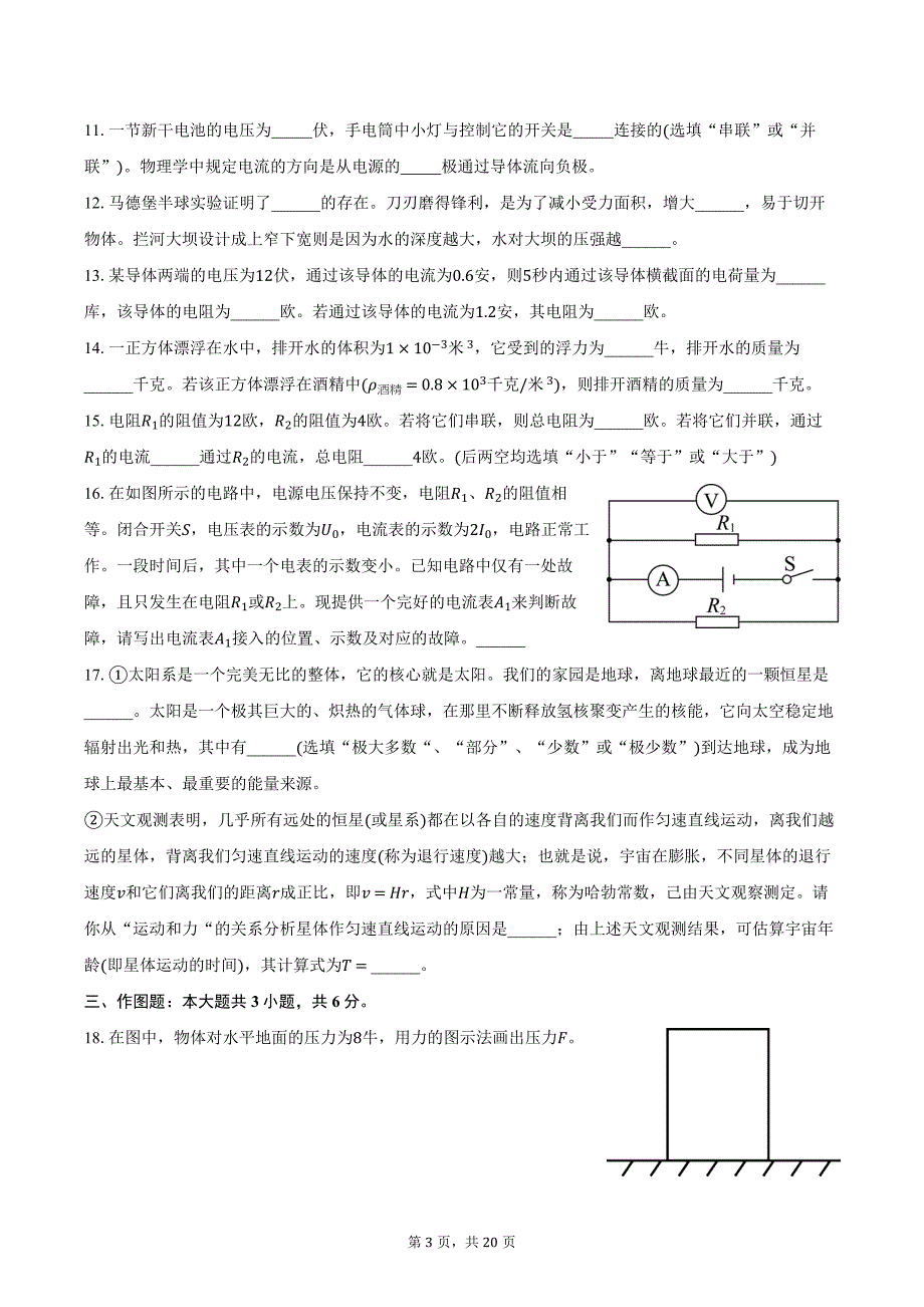 2023-2024学年上海市浦东新区重点学校九年级（上）月考物理试卷（三）（含解析）_第3页