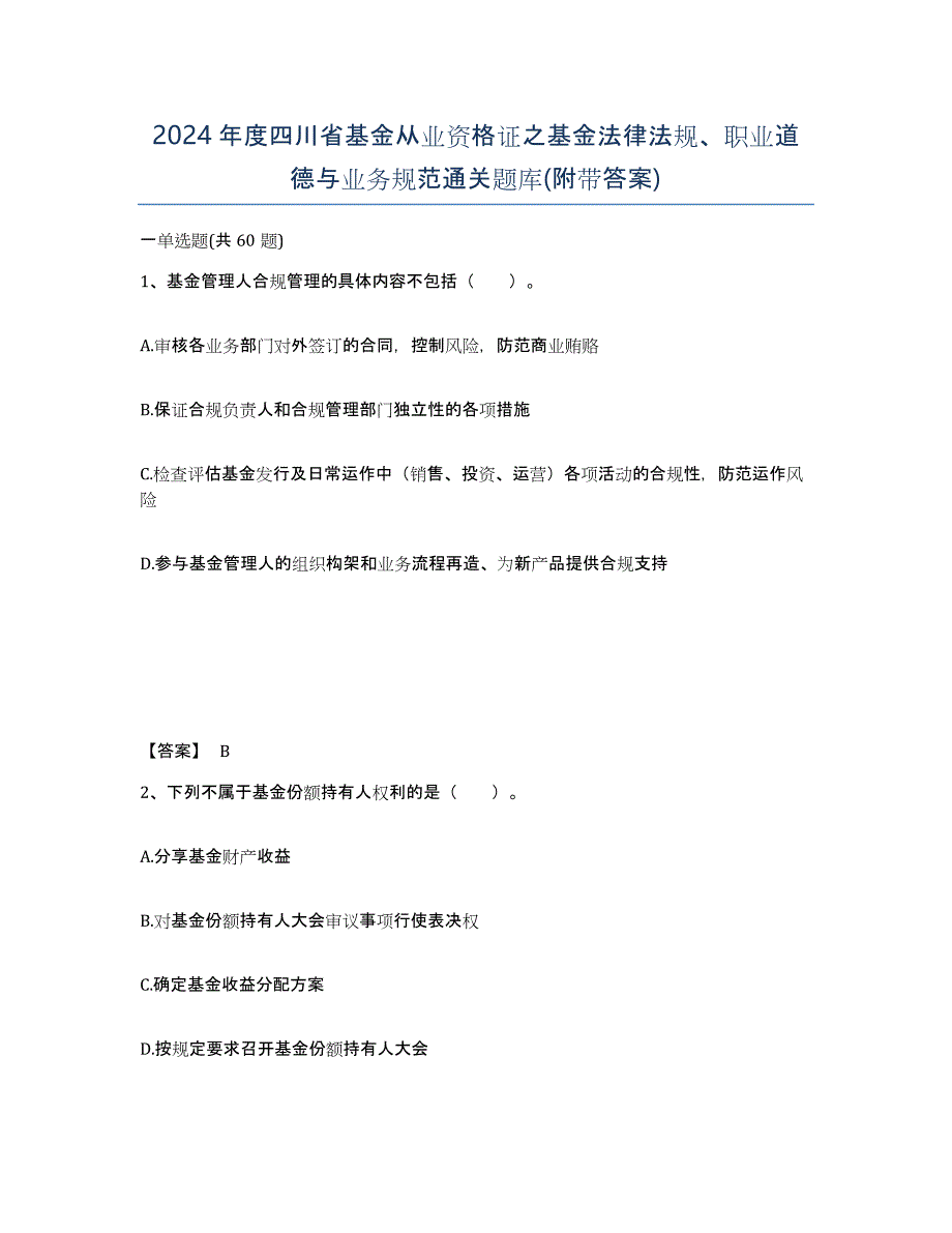 2024年度四川省基金从业资格证之基金法律法规、职业道德与业务规范通关题库(附带答案)_第1页