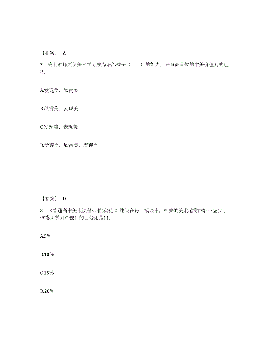 2024年度安徽省教师资格之中学美术学科知识与教学能力练习题(五)及答案_第4页