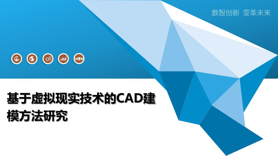 基于虚拟现实技术的CAD建模方法研究_第1页