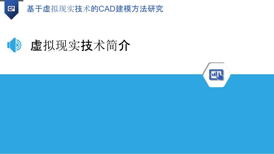 基于虚拟现实技术的CAD建模方法研究_第3页