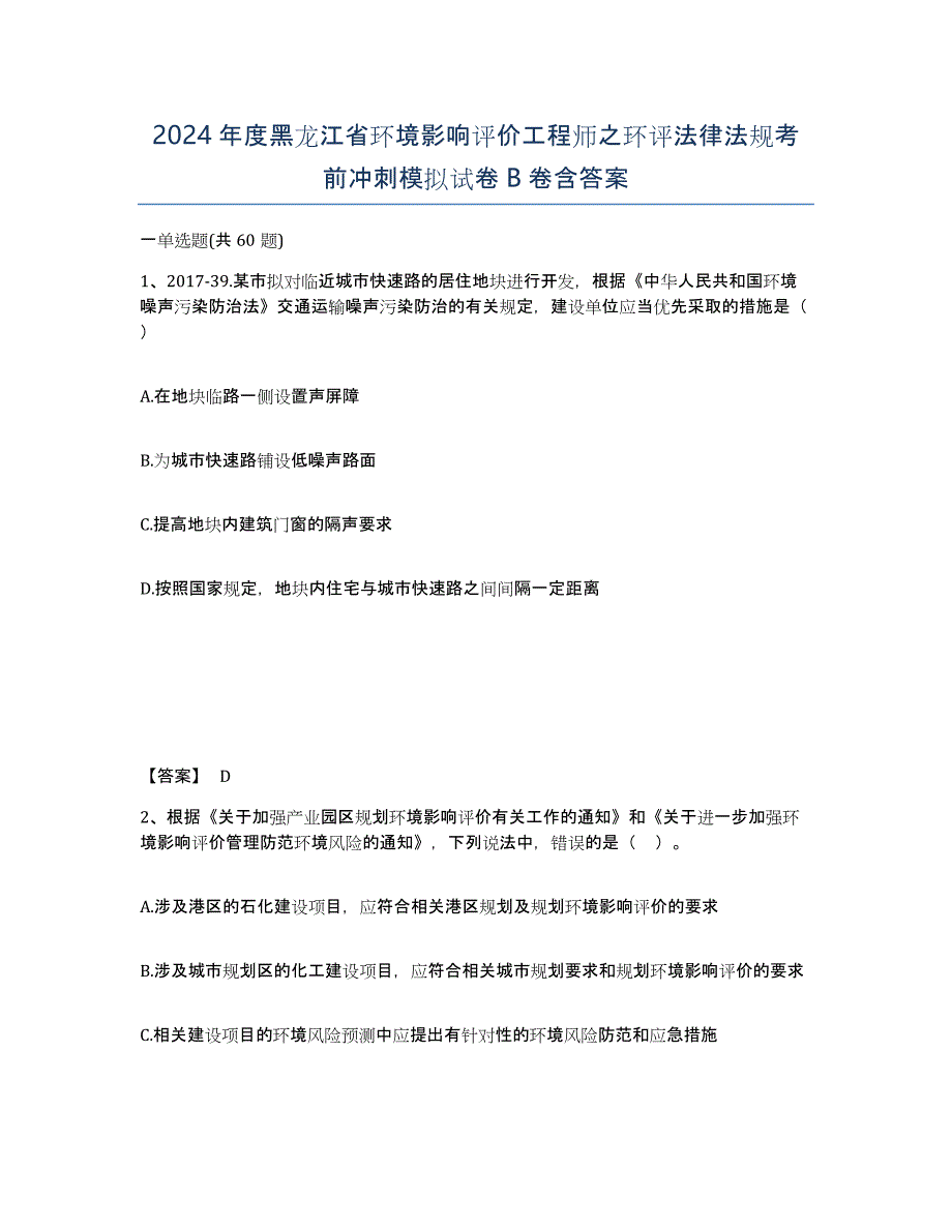 2024年度黑龙江省环境影响评价工程师之环评法律法规考前冲刺模拟试卷B卷含答案_第1页