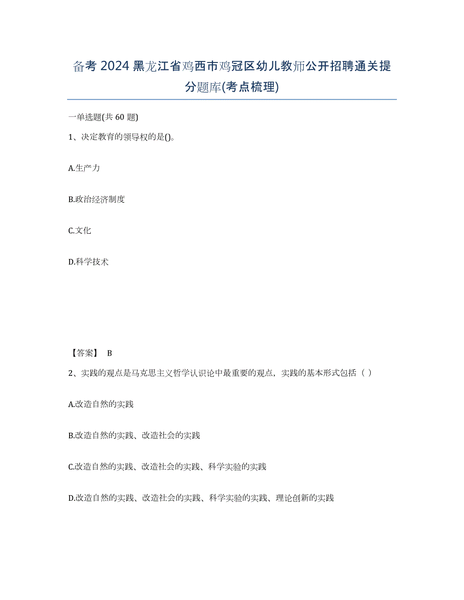 备考2024黑龙江省鸡西市鸡冠区幼儿教师公开招聘通关提分题库(考点梳理)_第1页