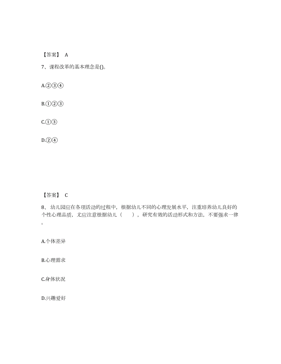 备考2024黑龙江省鸡西市鸡冠区幼儿教师公开招聘通关提分题库(考点梳理)_第4页