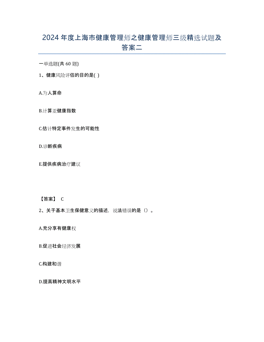 2024年度上海市健康管理师之健康管理师三级试题及答案二_第1页