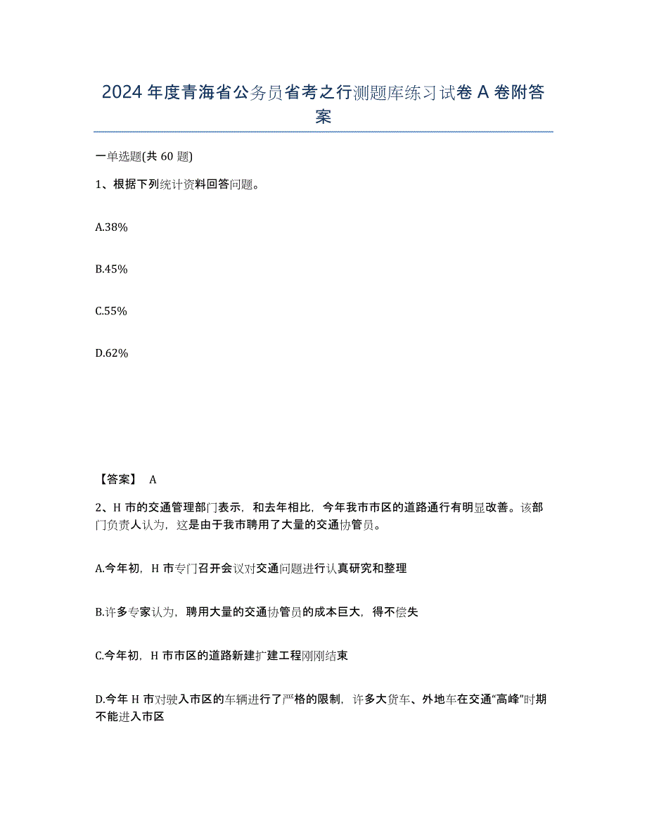 2024年度青海省公务员省考之行测题库练习试卷A卷附答案_第1页