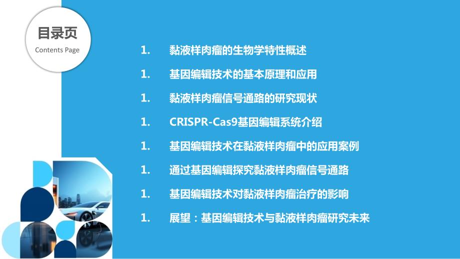 基因编辑技术在黏液样肉瘤信号通路研究的应用_第2页