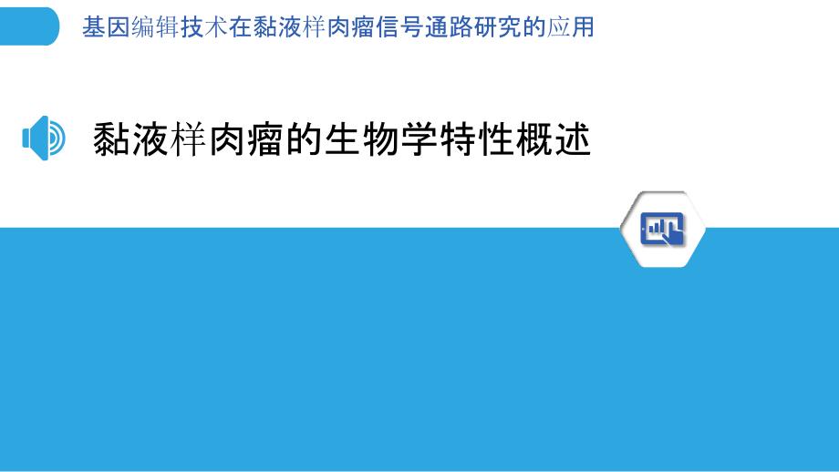 基因编辑技术在黏液样肉瘤信号通路研究的应用_第3页