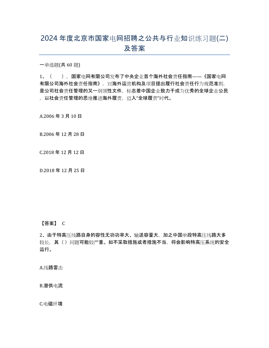 2024年度北京市国家电网招聘之公共与行业知识练习题(二)及答案_第1页