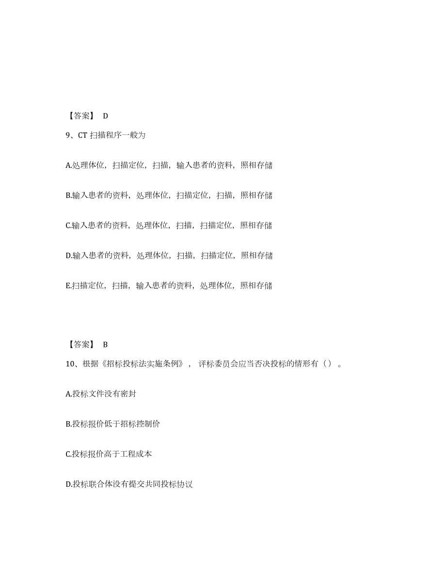 2024年度江苏省二级造价工程师之建设工程造价管理基础知识过关检测试卷A卷附答案_第5页