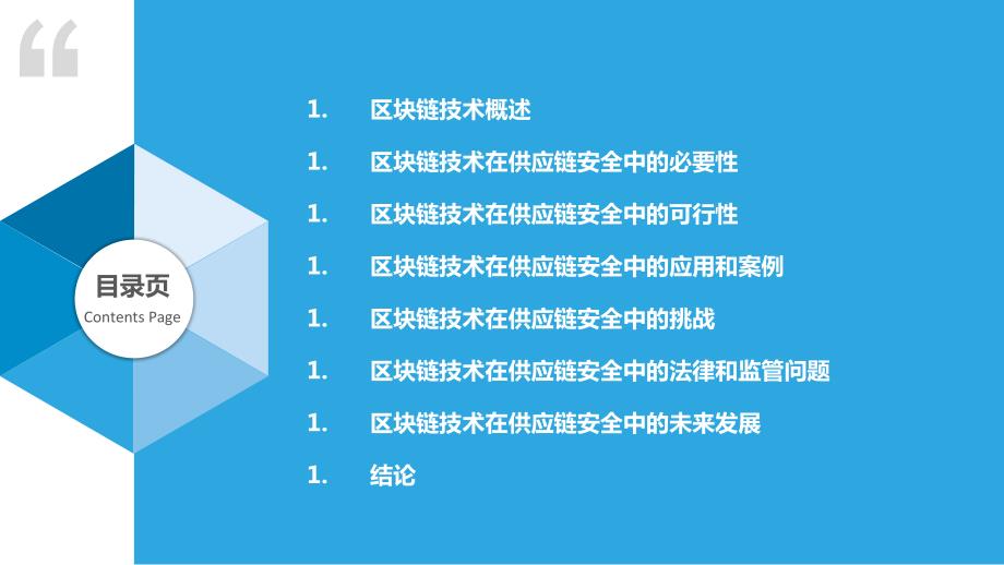 区块链技术在供应链安全中的应用-第3篇_第2页