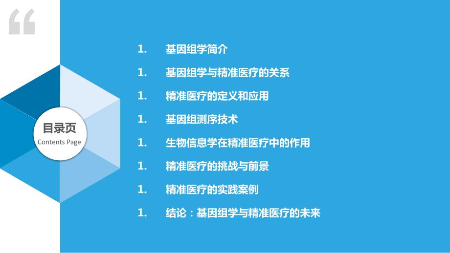 基因组学与精准医疗-第1篇研究_第2页