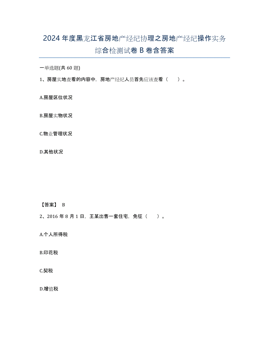 2024年度黑龙江省房地产经纪协理之房地产经纪操作实务综合检测试卷B卷含答案_第1页