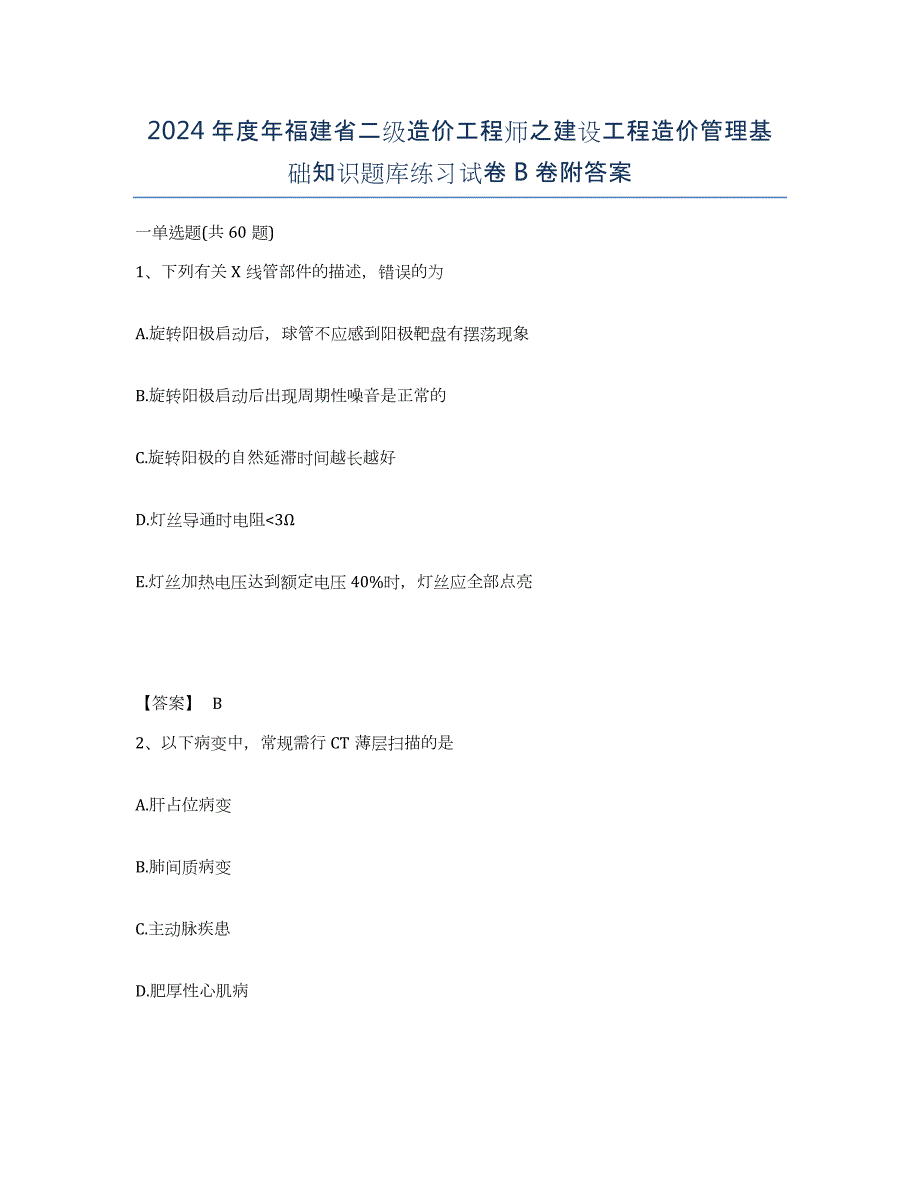 2024年度年福建省二级造价工程师之建设工程造价管理基础知识题库练习试卷B卷附答案_第1页