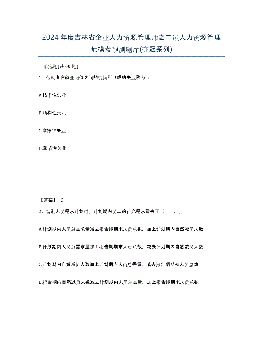 2024年度吉林省企业人力资源管理师之二级人力资源管理师模考预测题库(夺冠系列)_第1页