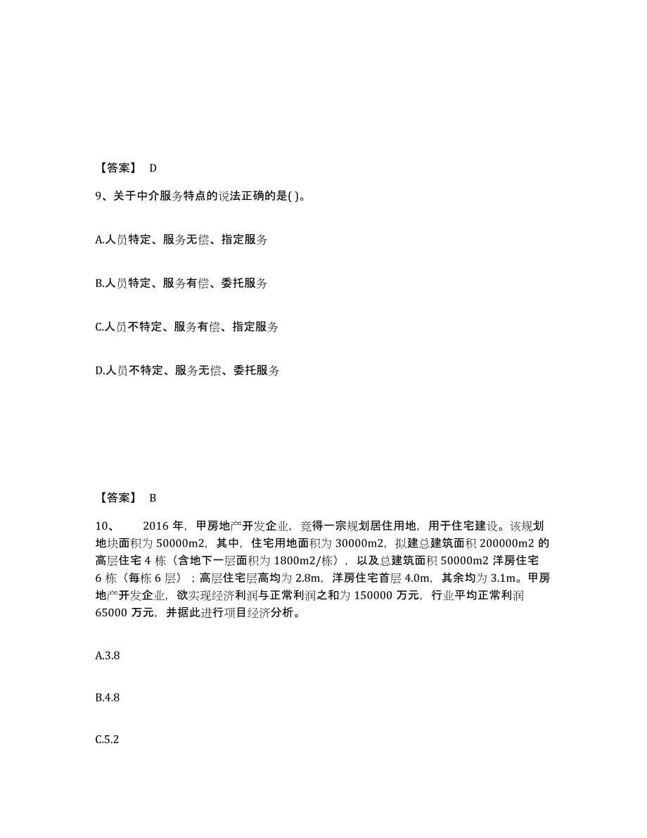 2024年度黑龙江省房地产估价师之基本制度法规政策含相关知识试题及答案一_第5页