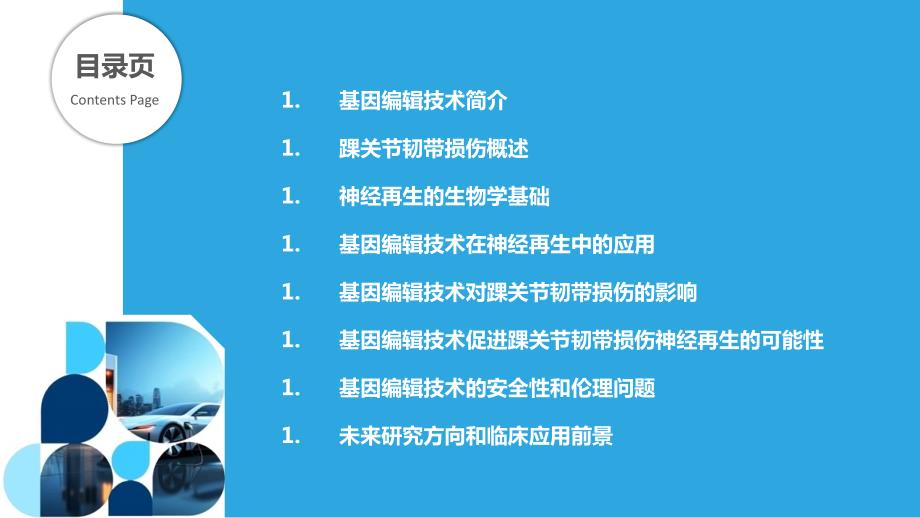 基因编辑技术对踝关节韧带损伤神经再生的可能影响_第2页