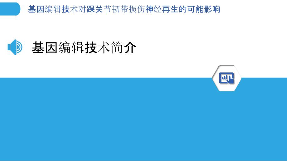 基因编辑技术对踝关节韧带损伤神经再生的可能影响_第3页