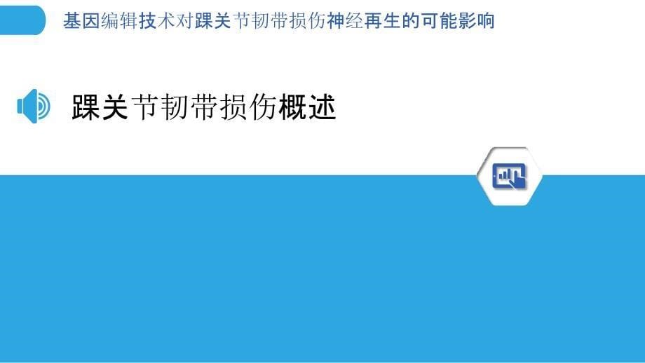 基因编辑技术对踝关节韧带损伤神经再生的可能影响_第5页