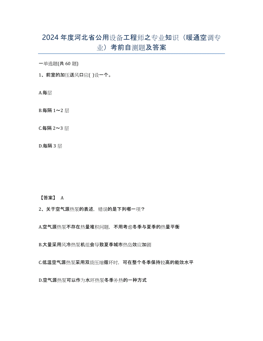 2024年度河北省公用设备工程师之专业知识（暖通空调专业）考前自测题及答案_第1页