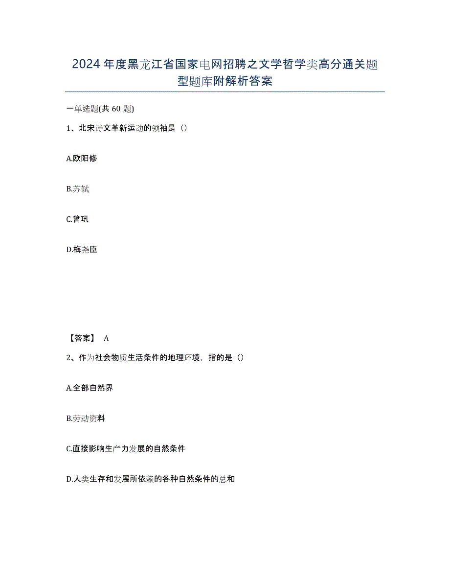 2024年度黑龙江省国家电网招聘之文学哲学类高分通关题型题库附解析答案_第1页