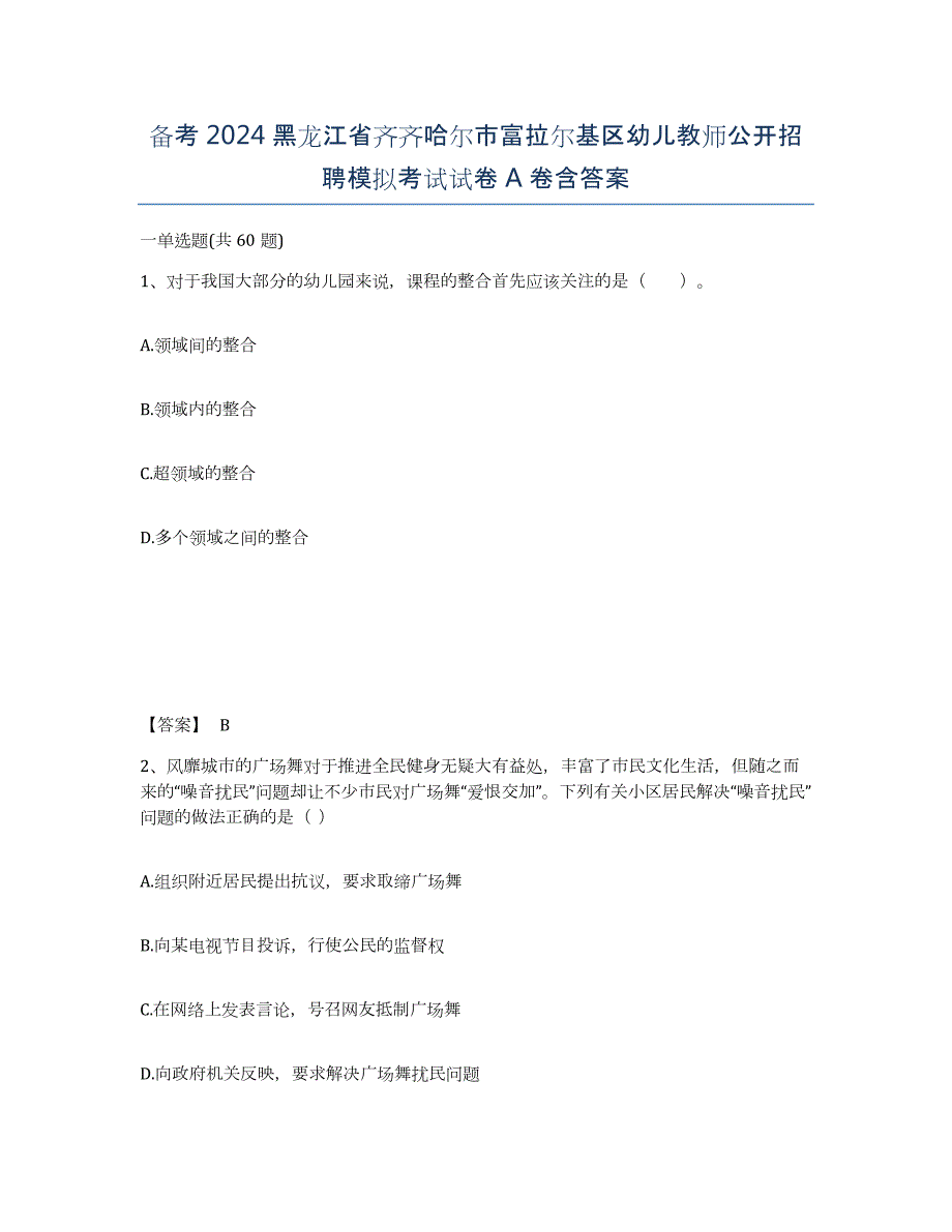 备考2024黑龙江省齐齐哈尔市富拉尔基区幼儿教师公开招聘模拟考试试卷A卷含答案_第1页