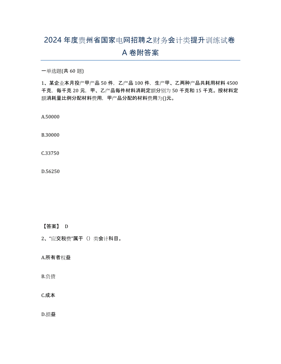 2024年度贵州省国家电网招聘之财务会计类提升训练试卷A卷附答案_第1页