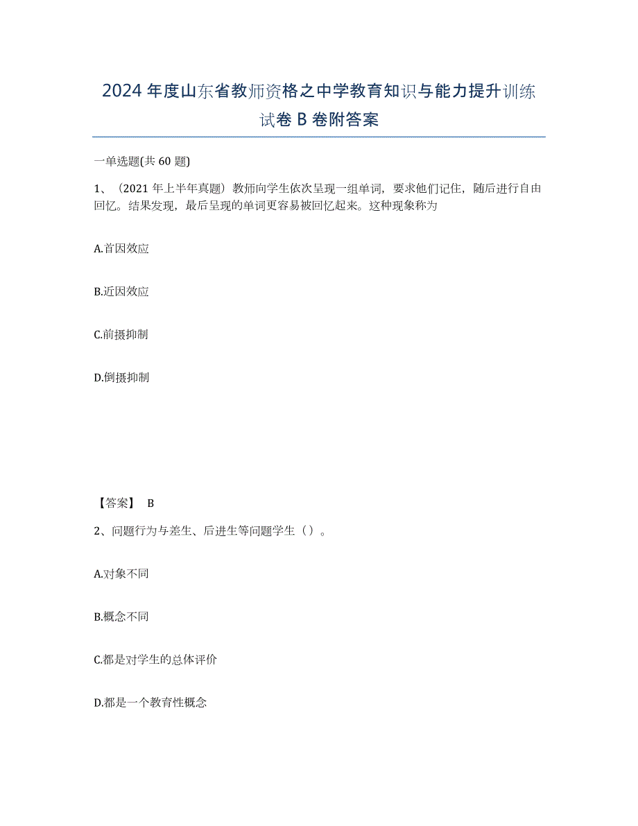 2024年度山东省教师资格之中学教育知识与能力提升训练试卷B卷附答案_第1页