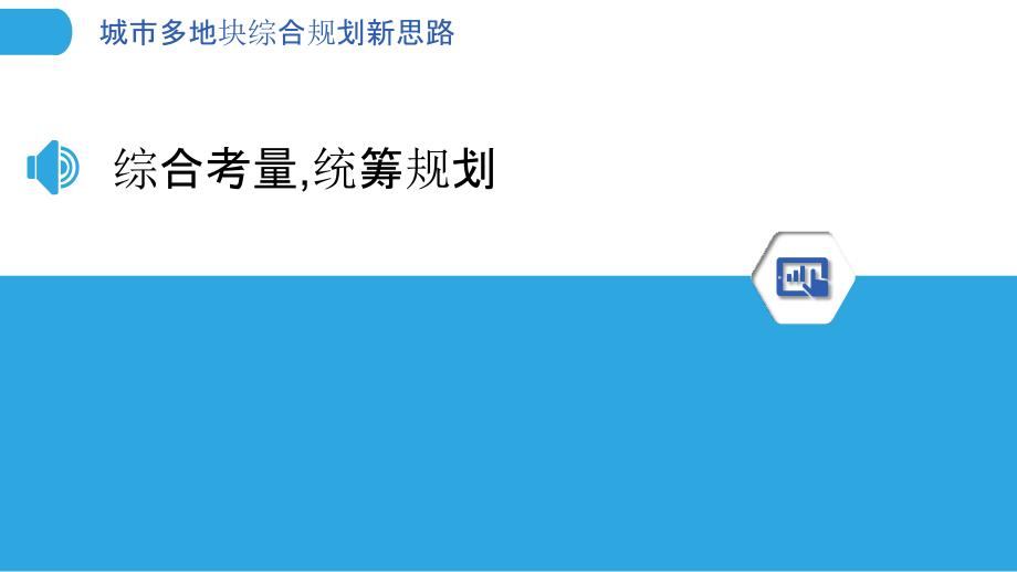 城市多地块综合规划新思路_第3页