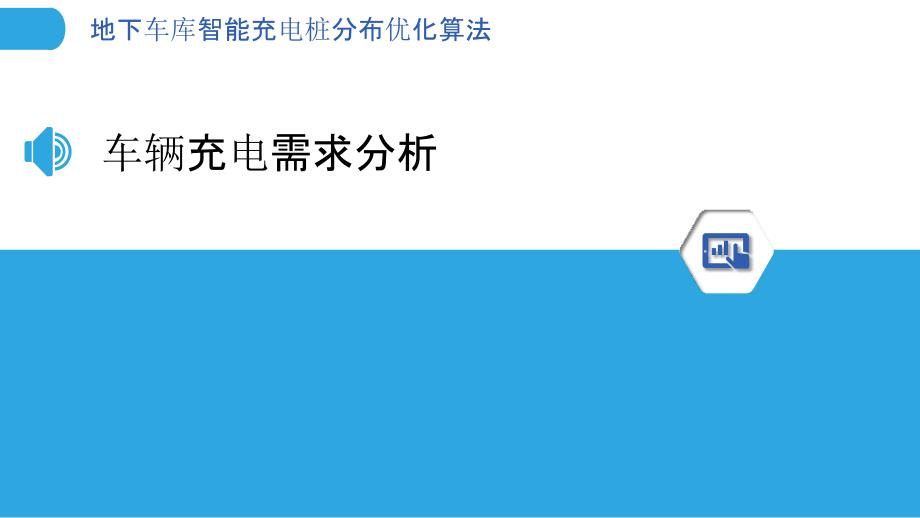 地下车库智能充电桩分布优化算法_第3页