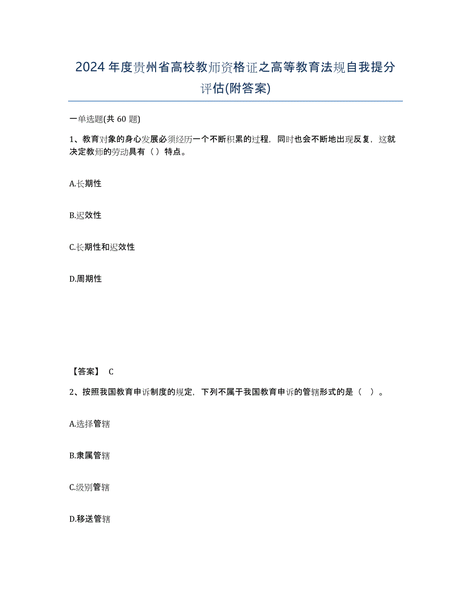 2024年度贵州省高校教师资格证之高等教育法规自我提分评估(附答案)_第1页