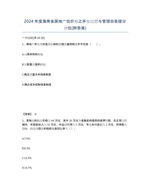 2024年度海南省房地产估价师之开发经营与管理自我提分评估(附答案)