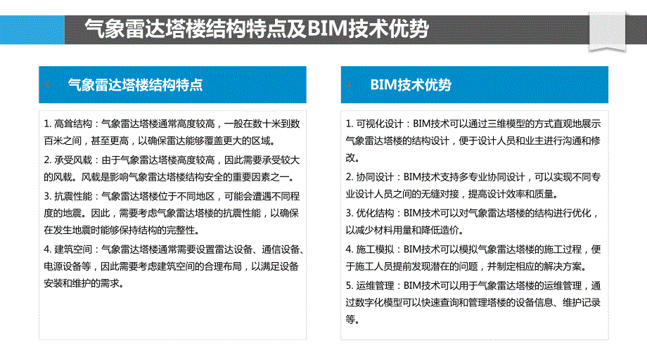 天气雷达塔楼结构BIM技术应用_第4页