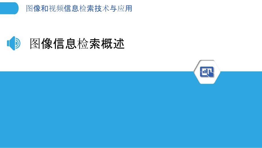 图像和视频信息检索技术与应用_第3页