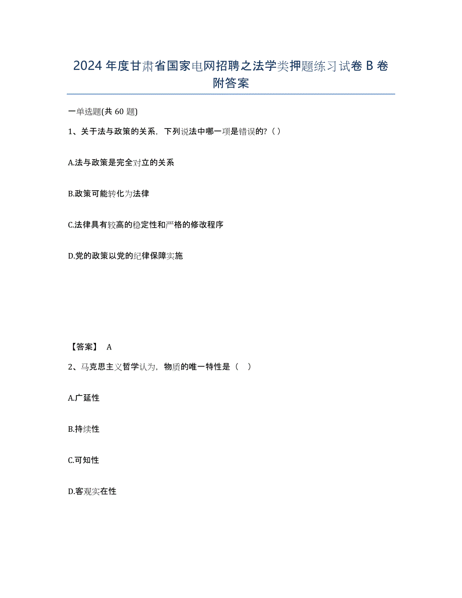 2024年度甘肃省国家电网招聘之法学类押题练习试卷B卷附答案_第1页